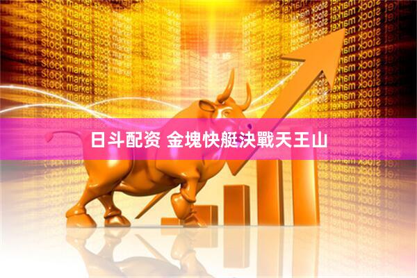 日斗配资 金塊快艇決戰天王山
