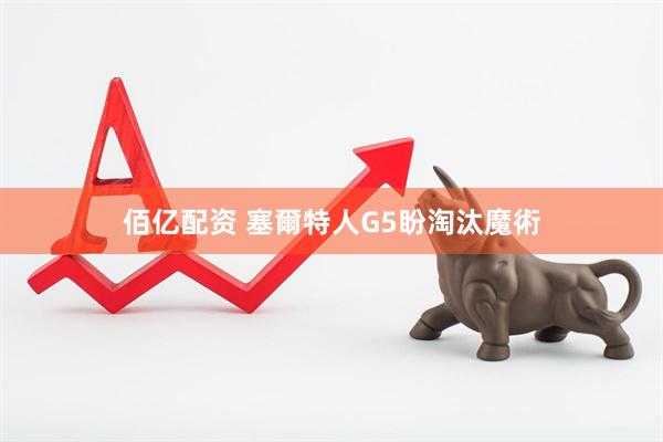 佰亿配资 塞爾特人G5盼淘汰魔術