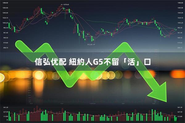 信弘优配 紐約人G5不留「活」口