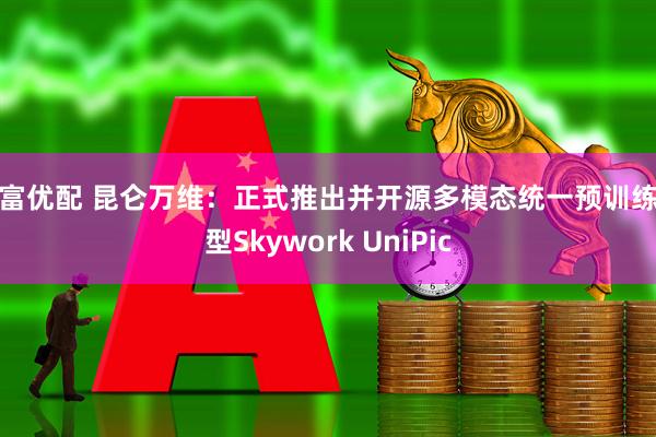 深富优配 昆仑万维：正式推出并开源多模态统一预训练模型Skywork UniPic